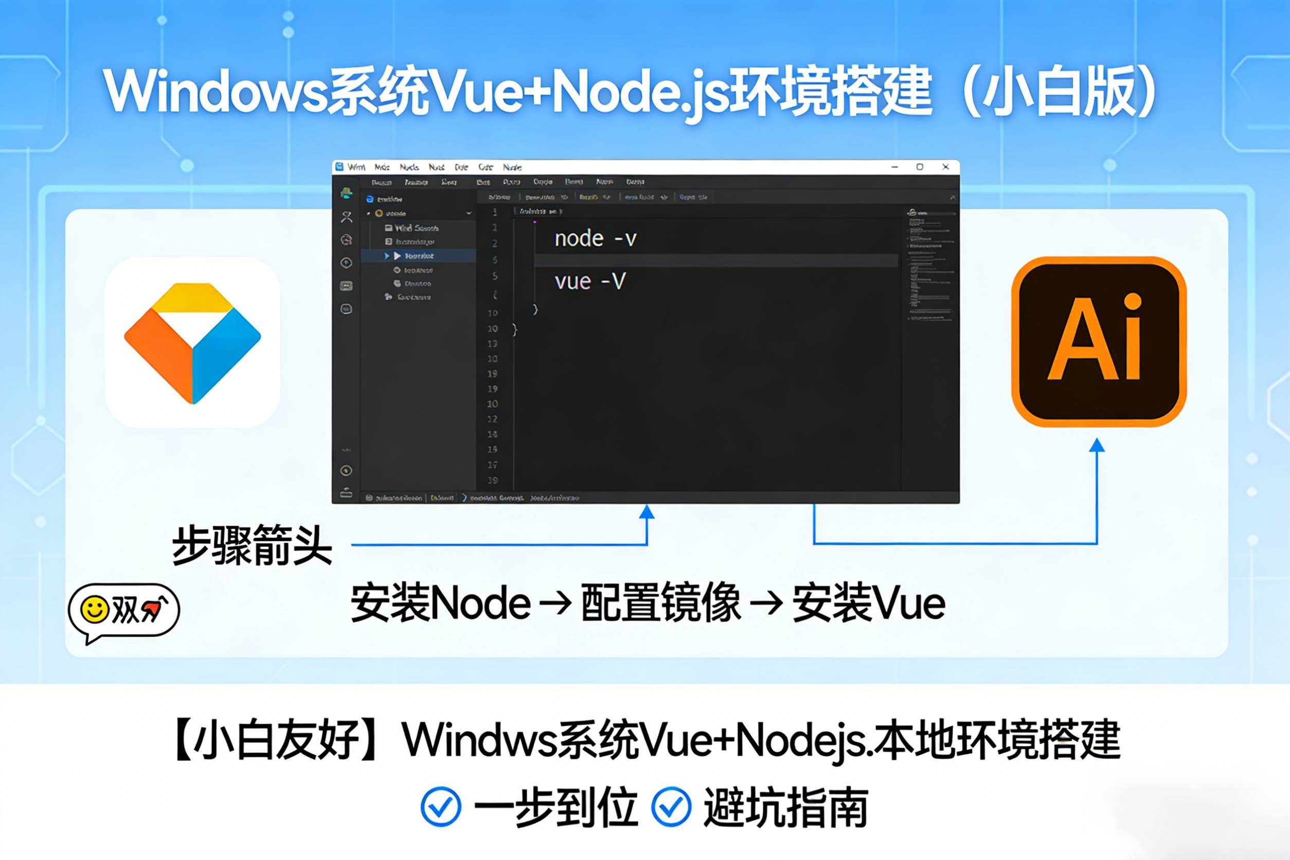 小白友好 | Windows 系统 Vue+Node.js 本地开发环境搭建指南
