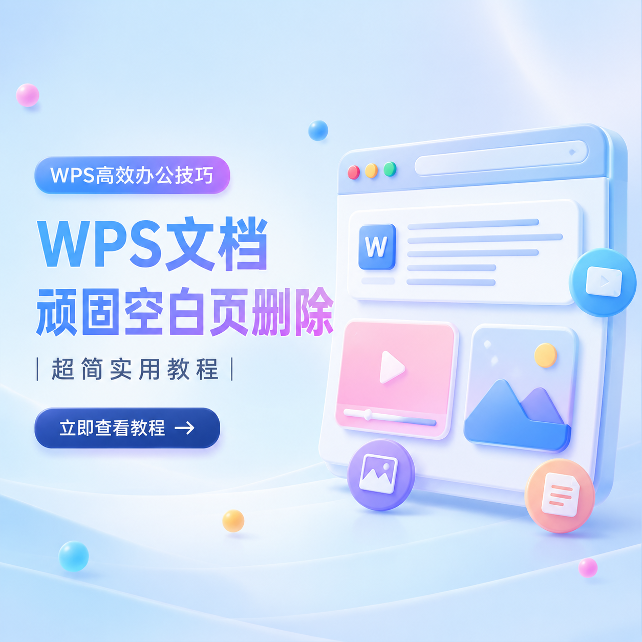 WPS文档顽固空白页删除 - 教程笔记